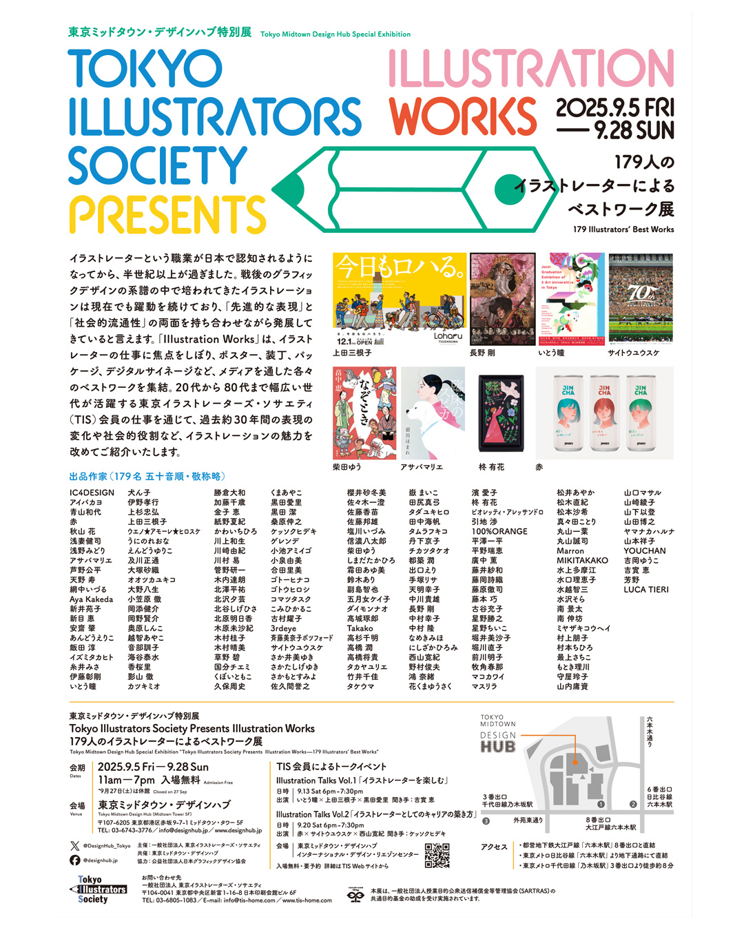 「Illustration Works 179人のイラストレーターによるベストワーク展」